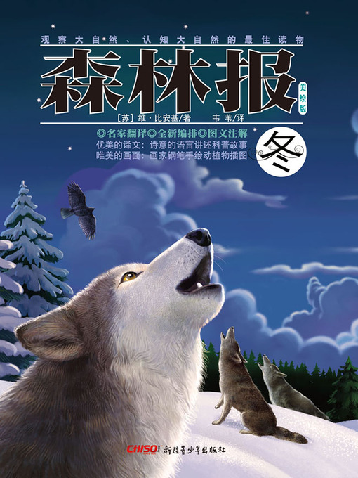 Cover image for 森林报·冬 (Forest Newspapers·Winter)